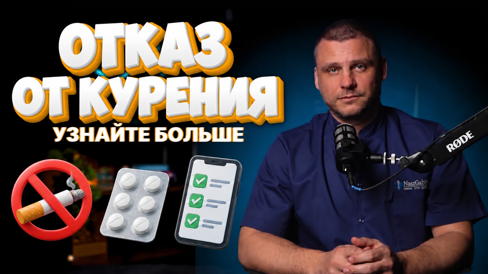 Отказ от курения, лекарства и план лечения в приложении Nasz Gabinet